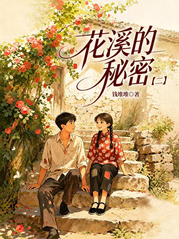 花溪的秘密【二】 封面