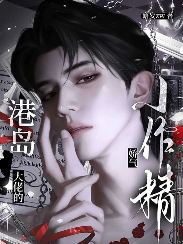 港島大佬的嬌氣小作精 - 在线阅读