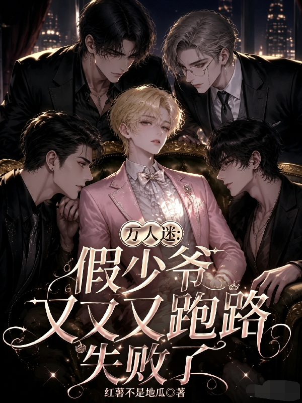 萬人迷：假少爺又又又跑路失敗了 封面