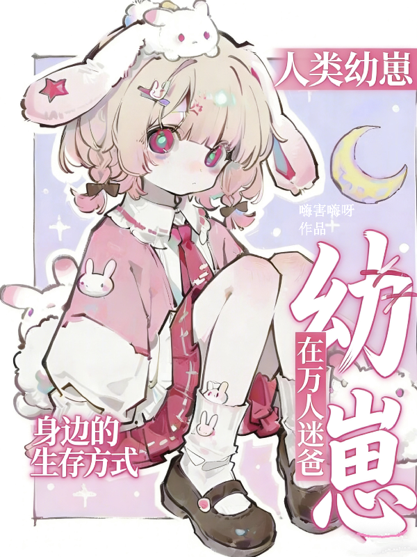 幼崽在萬人迷老爸身邊的生存方式 封面