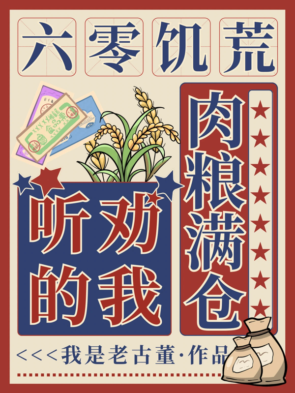 六零饑荒，聽勸的我肉糧滿倉 封面