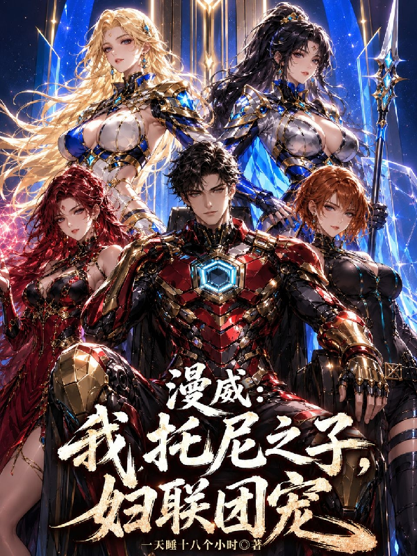 漫威：我，托尼之子，婦聯團寵！ 封面