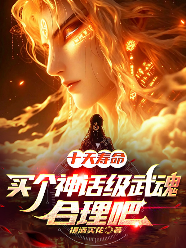 十天壽命，買個神話級武魂合理吧 封面