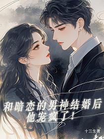 和暗戀的男神結婚後，他寵瘋了！ 封面