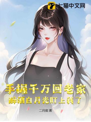 手握千萬回老家，醉酒白月光盯上我了 封面