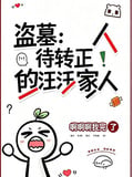 盜墓：待轉正的汪家人 - 在线阅读