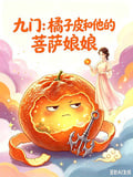 九門：橘子皮和他的菩薩娘娘 封面