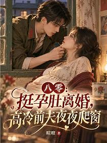 八零：挺孕肚離婚，高冷前夫夜夜爬窗 封面