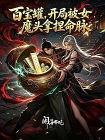 百寶罐，開局被女魔頭拿捏命脈 封面