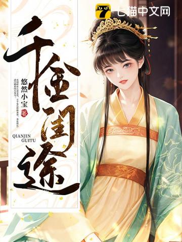 千金閨途 - 在线阅读