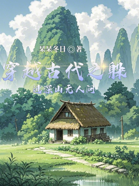 穿越古代之躲進深山無人問 - 在线阅读
