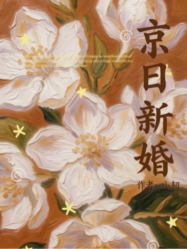 京日新婚 封面