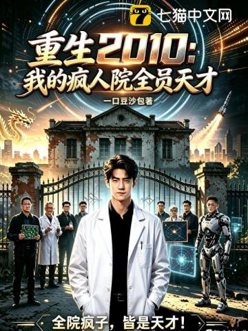 重生2010：我的瘋人院全員天才 封面