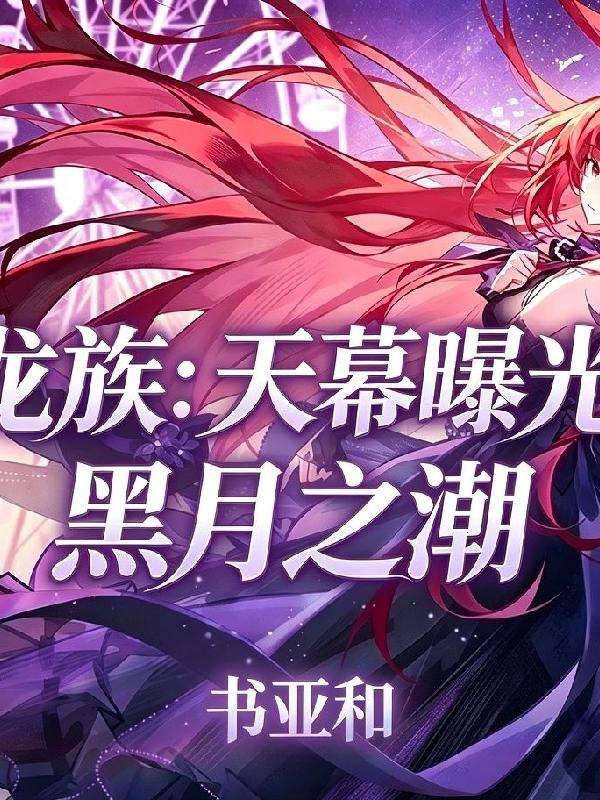 龍族：天幕曝光黑月之潮 - 在线阅读