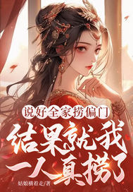 說好全家撈偏門，結果就我一人真撈了 - 在线阅读