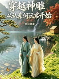 穿越神鵰從認親何沅君開始 - 在线阅读