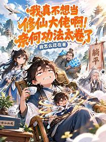 我真不想當修仙大佬啊！奈何功法太卷了 封面
