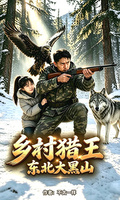鄉村獵王：東北大黑山 封面