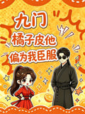 九門：橘子皮他偏為我臣服 封面