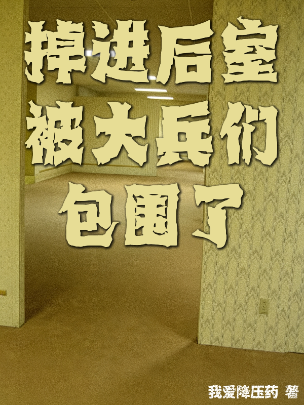 掉進後室被大兵們包圍了 封面