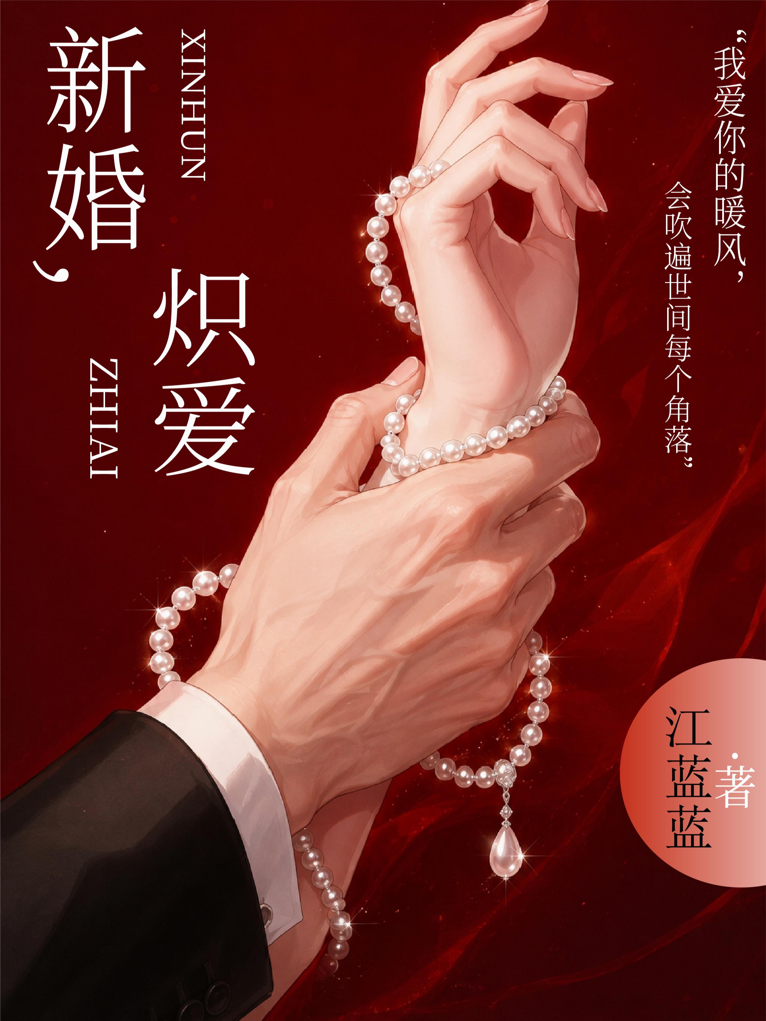 新婚，熾愛 封面