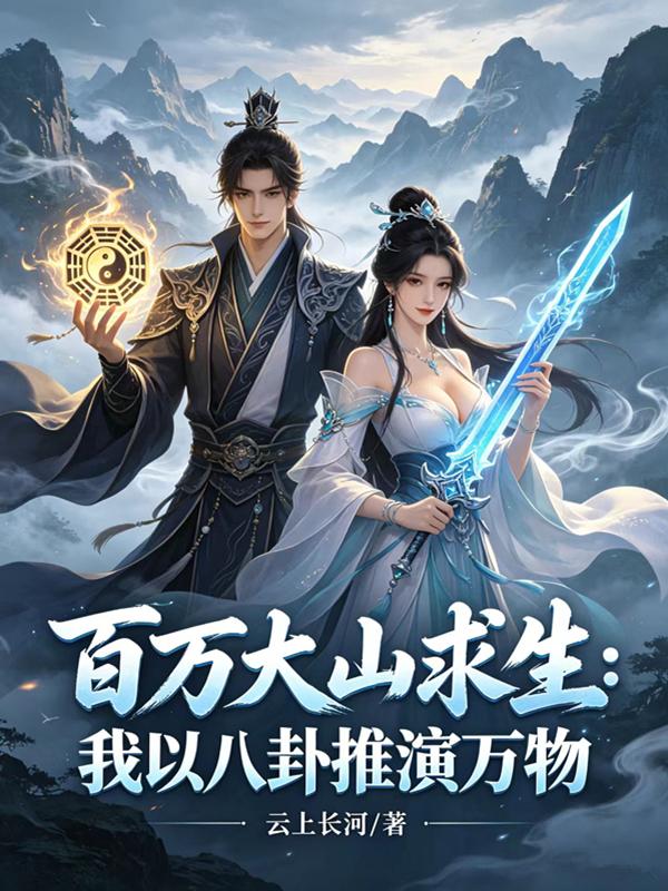 百萬大山求生：我以八卦推演萬物 封面