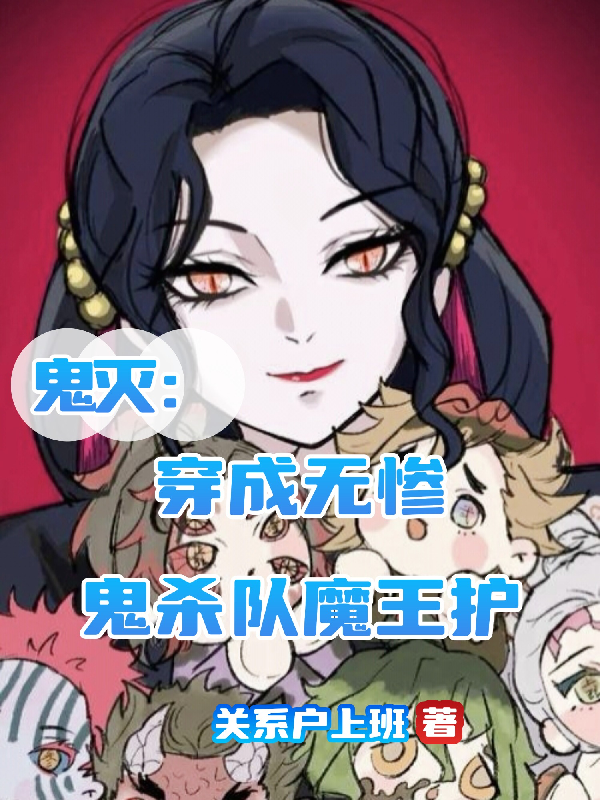 鬼滅：穿成無慘，鬼殺隊魔王護 封面
