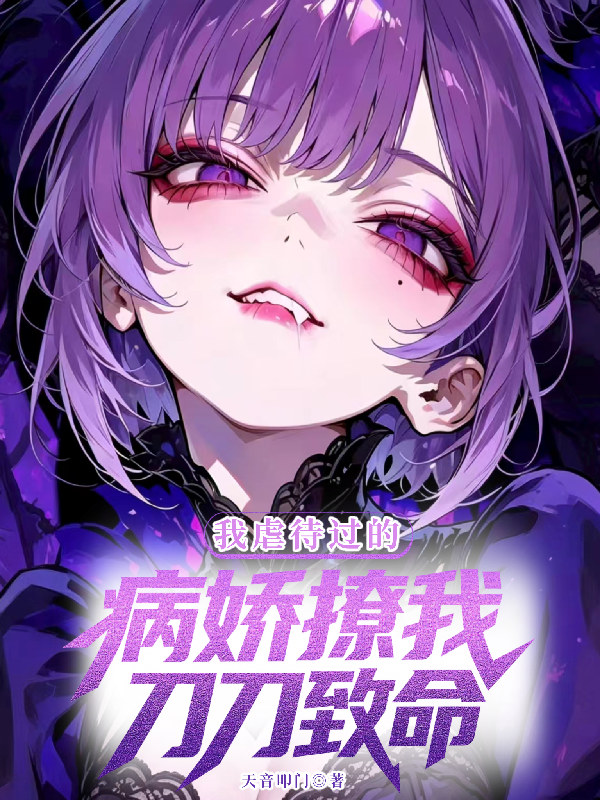 我虐待過的病嬌，撩我刀刀致命！ 封面
