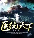 醫統天下 - 在线阅读