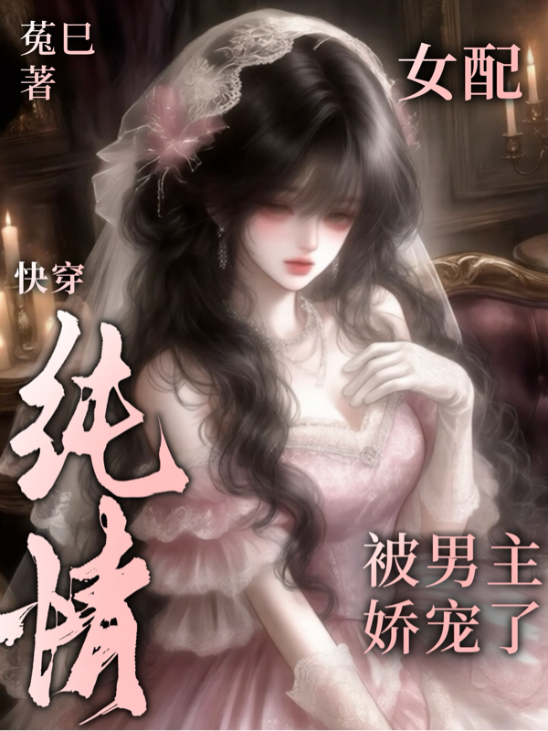 快穿：純情女配被男主嬌寵了 封面