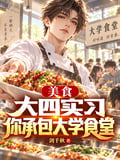 美食：大四實習，你承包大學食堂 封面