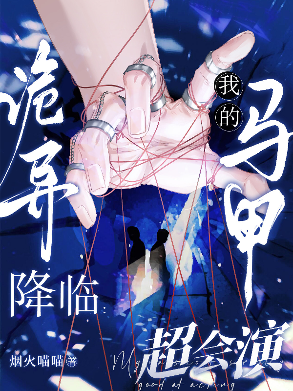 詭異降臨：我的馬甲超會演 封面