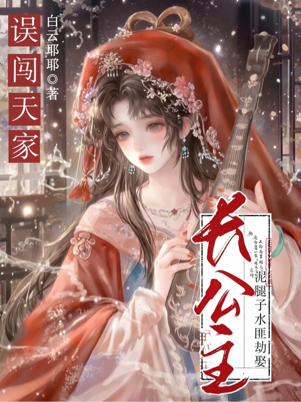 誤闖天家：泥腿子水匪劫娶長公主 封面