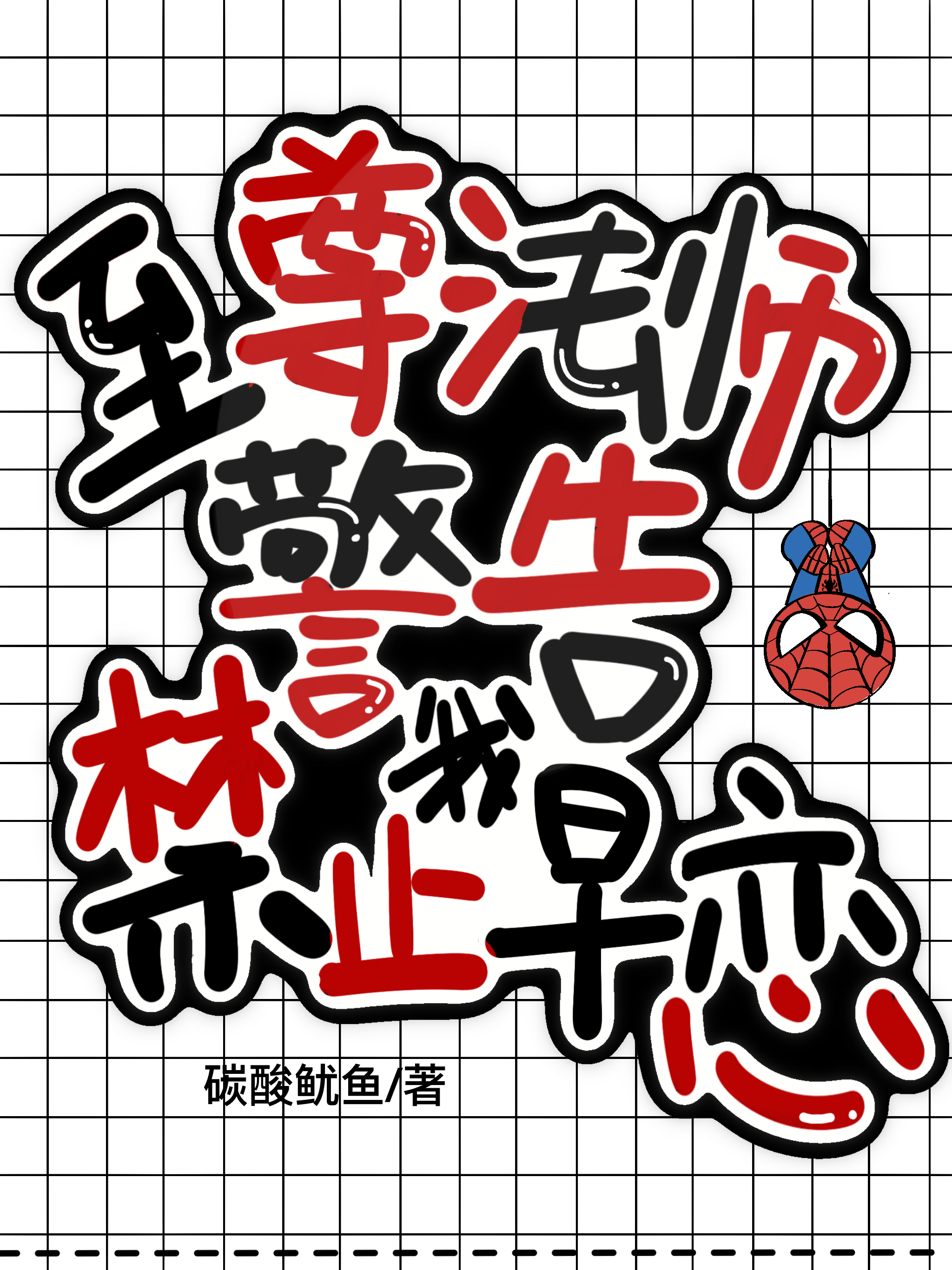 綜英美：至尊法師警告我禁止早戀 封面