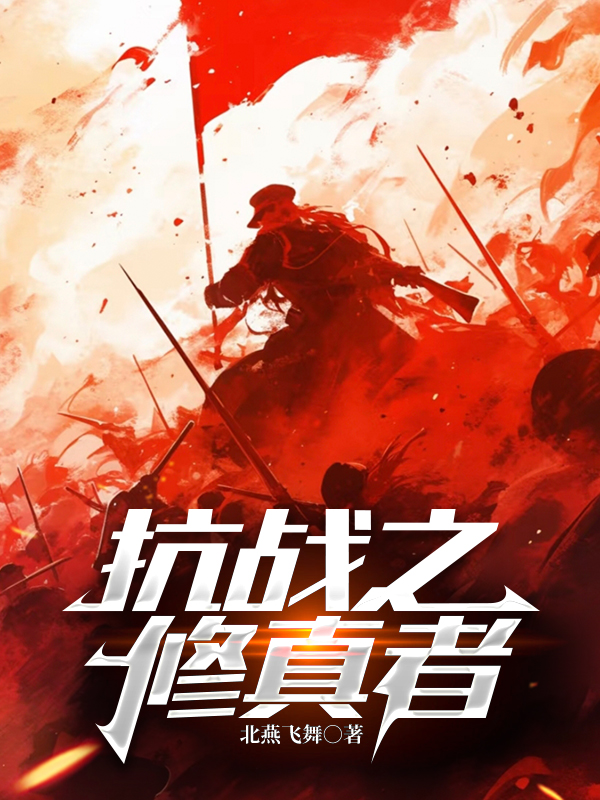 抗戰之修真者 封面