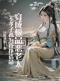 穿成極品惡老太，不孝子孫為我掙誥命 封面