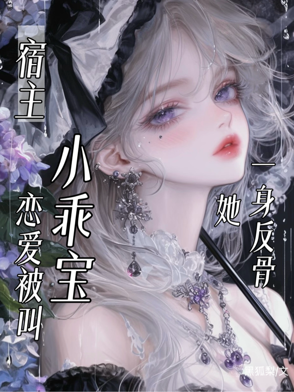 宿主她一身反骨，戀愛被叫小乖寶 封面