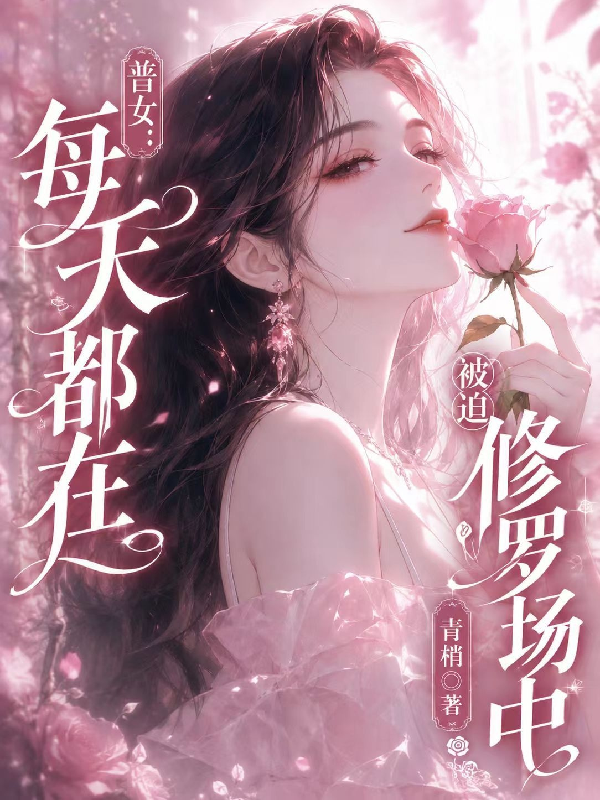 【普女】每天都在被迫修羅場中 封面