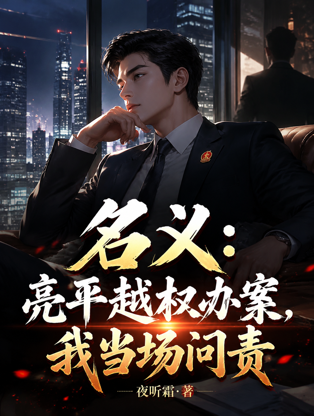 名義：亮平越權辦案，我當場問責 封面