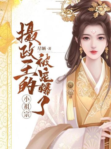 攝政王的小祖宗被寵爆了 封面
