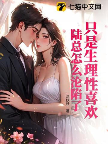 隻是生理性喜歡，陸總怎麼淪陷了 封面