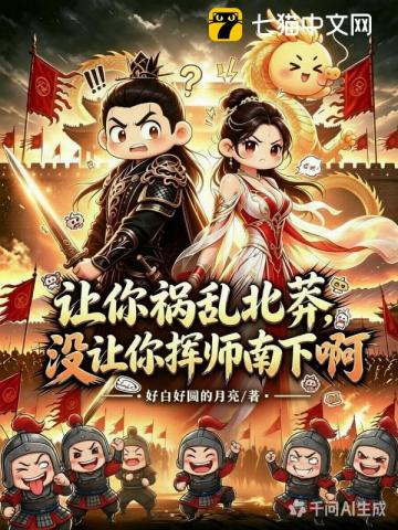 讓你禍亂北莽，沒讓你揮師南下啊 封面