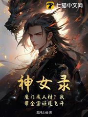 神女錄：魔門成人材？我帶全宗證道飛升 封面