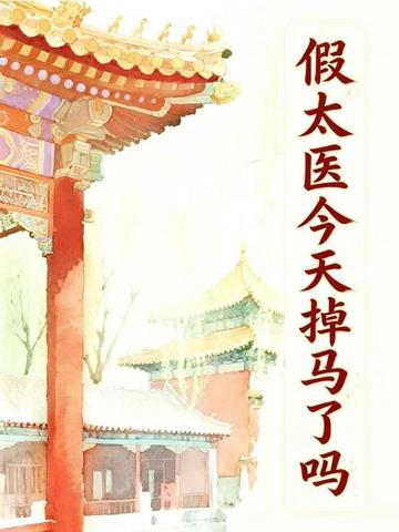 假太醫今天掉馬了嗎 封面