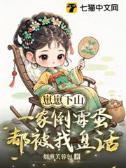 崽崽下山，一家倒黴蛋都被我盤活了 封面