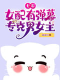 七零女配有彈幕，專克男女主 封面