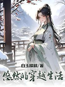 悠然的穿越生活 封面