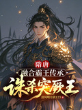 隋唐：融合霸王傳承，誅殺突厥王 封面