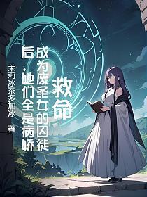 救命！成為廢聖女的囚徒後，她們全是病嬌 封面