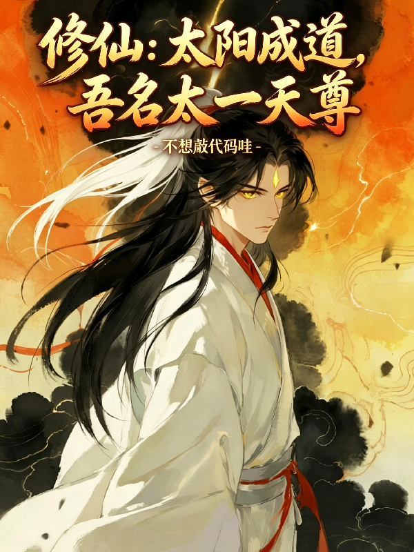 修仙：太陽成道，吾名太一天尊 封面